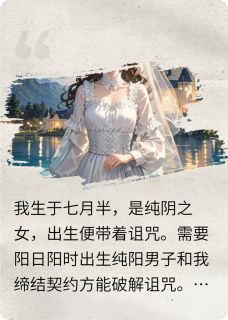 重生后嫌弃我是阴命女的他悔疯了