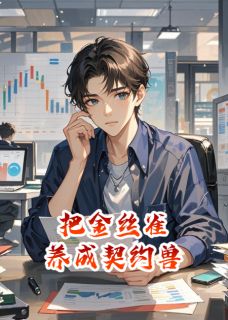 把金丝雀养成契约兽