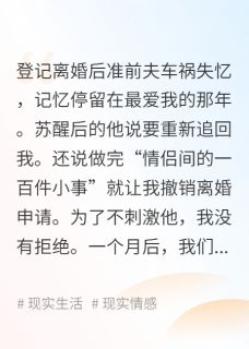 登记离婚后准前夫失忆了