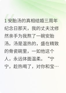 老公下药割我肝脏救他旧日青梅