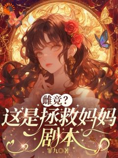 雌竞？这是拯救妈妈剧本