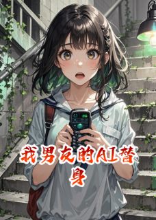 我男友的AI替身