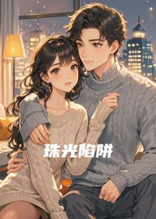 珠光陷阱