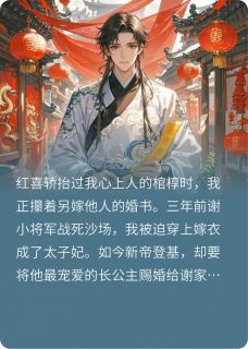 棺轿擦肩：死对头掀了我的红盖头