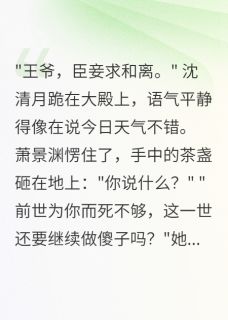 重生后，我拒绝摄政王的挽留