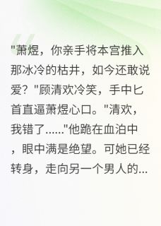 废太子求原谅，本宫已改嫁了