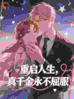 重启人生，真千金永不屈服