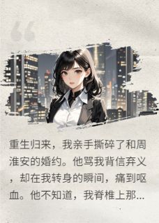 脊背刻刑：渣男的赎罪无门