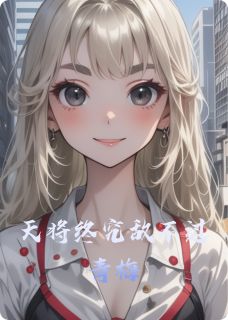 天将终究敌不过青梅