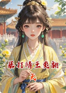 暴打靖王爽翻天