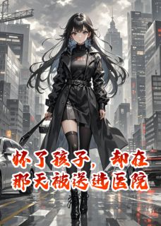 怀了孩子，却在那天被送进医院