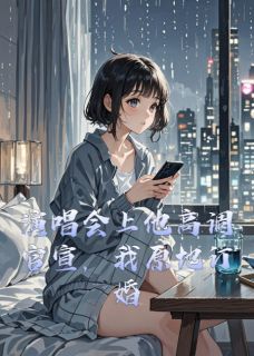 演唱会上他高调官宣，我原地订婚