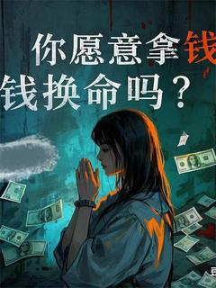拿钱换命，但钱都被一个人捡走了