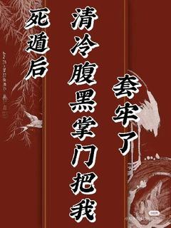 死遁后，清冷腹黑掌门把我套牢了