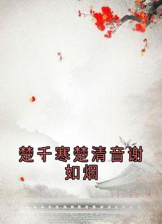 楚千寒楚清音谢如烟