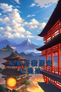 柳新月裴居安杜盈娘