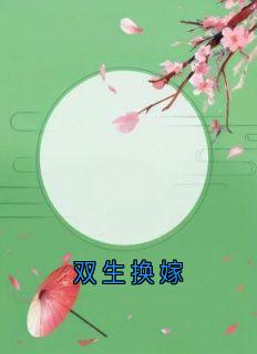 双生换嫁