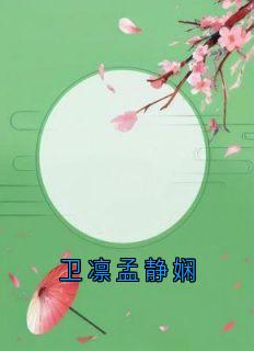 卫凛孟静娴