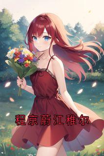 程京蔚江稚尔