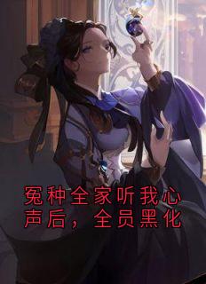 冤种全家听我心声后，全员黑化
