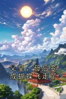 父皇，母后变成蝴蝶飞走了