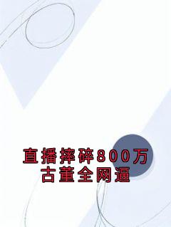 直播摔碎800万古董全网逼