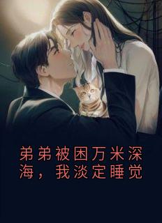 弟弟被困万米深海，我淡定睡觉