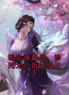 看见弹幕后，惨死大小姐凤临天下