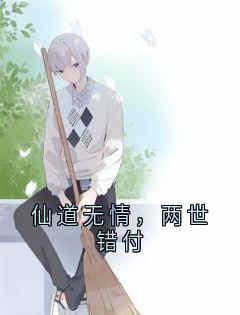 仙道无情，两世错付