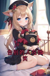 告别的人在微笑