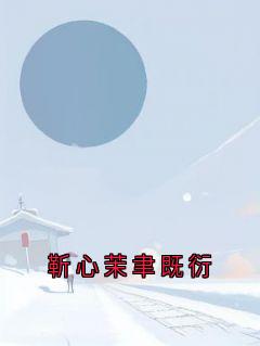 靳心茉聿既衍