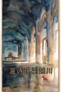 温诗琪霍越川