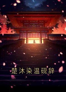 楚沐染温砚辞