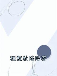 程叙秋陆昭若