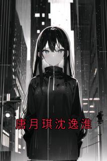 唐月琪沈逸淮