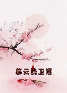 慕云浅卫诏