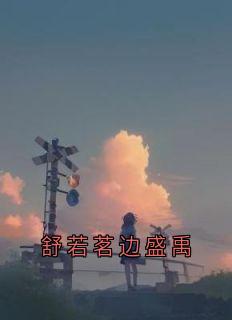 舒若茗边盛禹