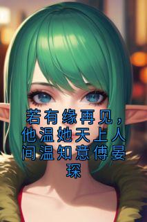 若有缘再见，他温她天上人间温知意傅晏琛