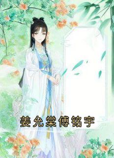姜允棠傅铭宇