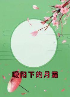 暖阳下的月霜