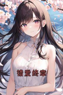 错爱终章