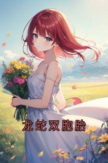 龙蛇双胞胎