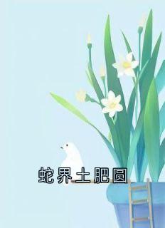 蛇界土肥圆