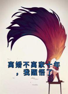 离婚不离家十年，我醒悟了
