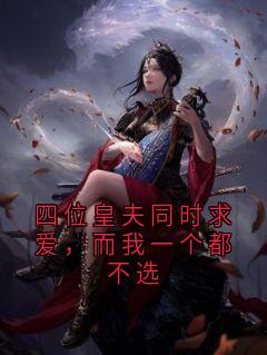 四位皇夫同时求爱，而我一个都不选