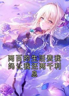 两百的生活费我妈让我还两千利息