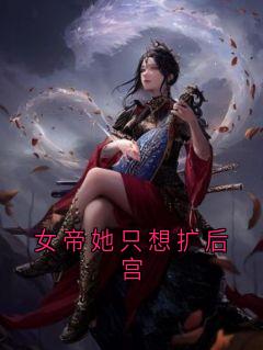女帝她只想扩后宫
