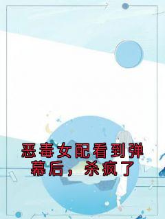 恶毒女配看到弹幕后，杀疯了