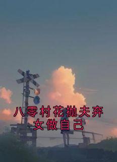 八零村花抛夫弃女做自己
