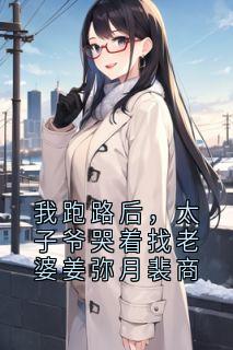 我跑路后，太子爷哭着找老婆姜弥月裴商